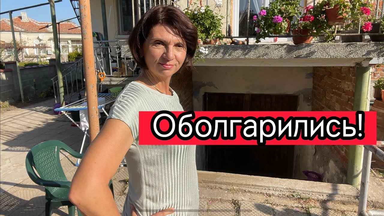 Купили дом в Болгарии ! Последовала своим же советам при выборе недвижимости . Ремонт. Стройка.