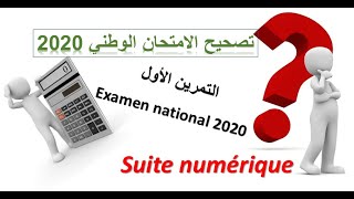 Correction examen national 2020: exercice suite numérique 1 تصحيح الإمتحان الوطني 2020 : التمرين