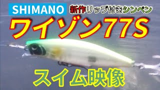 (2024新製品)シマノ ワイゾン77Sのスイムチェックしてみた SHIMANO WISON lure swim check