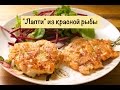 "Лапти" из красной рыбы. Рыбные котлеты.