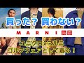 ついに発売！即完売⁉︎【UNIQLO×MARNI】買った？買わない？ユニクロ×マルニをゴルフウェアとして着る！RFC#333