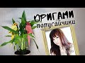 Оригами: попугай / DIY оригами своими руками / птицы из бумаги в технике оригами