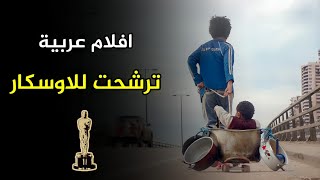 افلام عربية ترشحت لجائزة الاوسكار