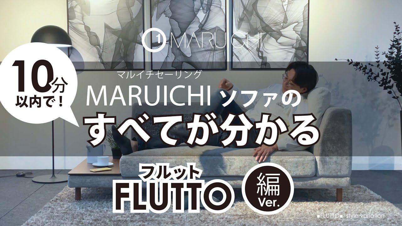 【MARUICHI_オフィシャル】FLUTTO-フルット 購入後も肘位置など左右逆の構成に組み換え可能カスタマイズソファ。マルイチソファのすべてが分かる！#マルイチセーリング　#国産ソファ　#フルット