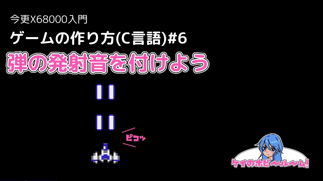今更X68000入門】 ゲームの作り方(C言語)#6【X68000Z】【初心者向け