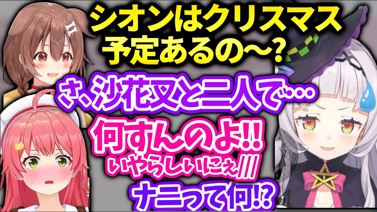 みこちころねシオンのクリスマス沙花叉と過ごすと聞いて変な想像をしてしまう【さくらみこ/戌神ころね/ホロライブ】