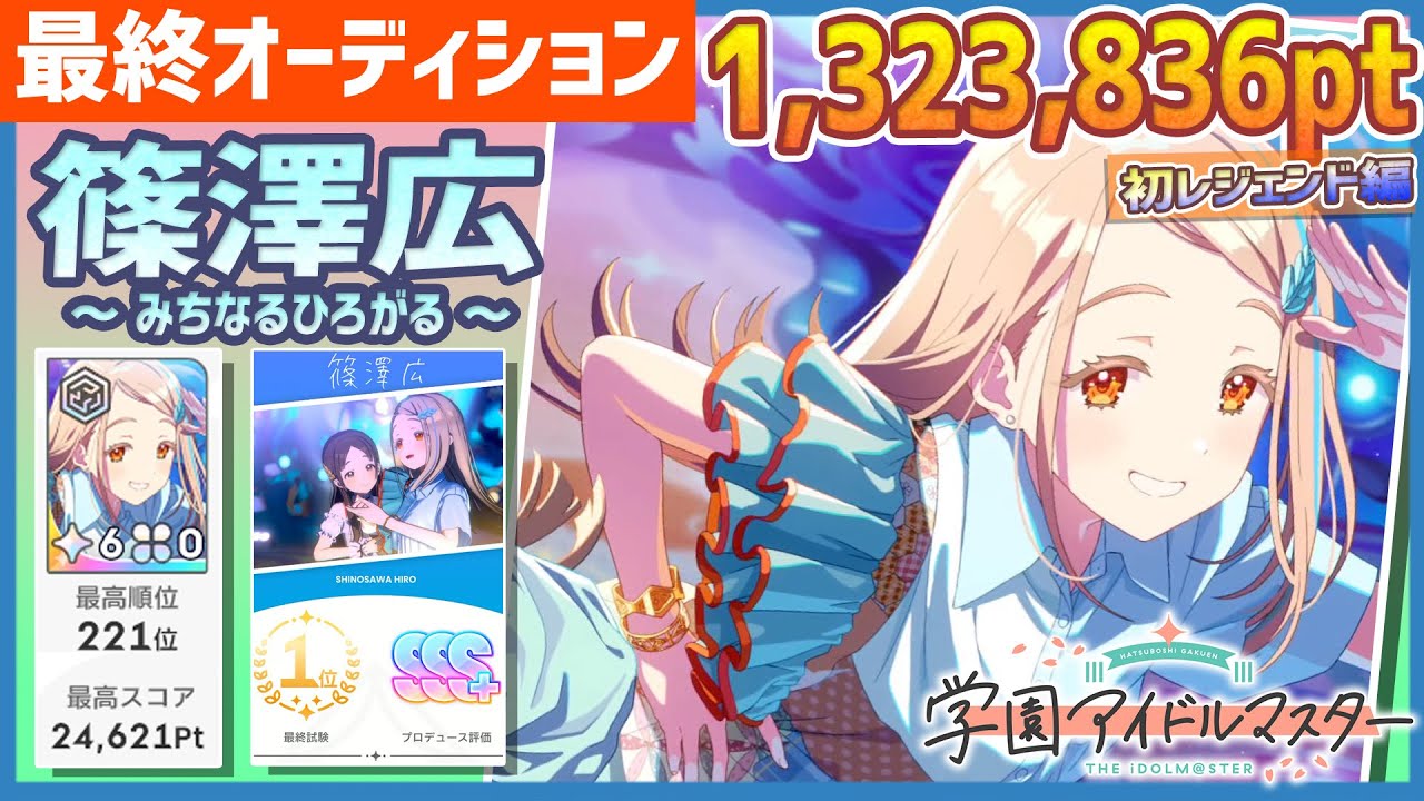 学マス/初ﾗﾝｷﾝｸﾞ221位】篠澤広[みちなるひろがる]~ゆめぱしー