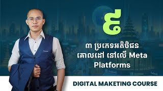 Lesson 09 | 3 Types of Audience on Meta Platforms | Facebook Advertising  | Digital Marketing
