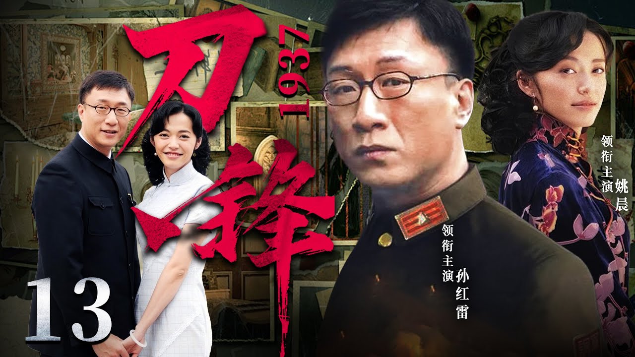 高分谍战剧|【刀锋1937】13 无名小卒孙红雷狱中结识黑帮老大，帮助其在