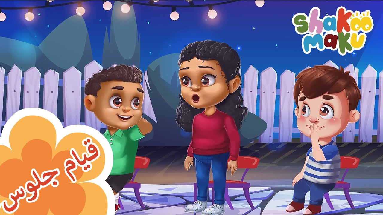 Shakoo العب مع زين و لولو: قيام جلوس | Shakoo Maku : Stand Up Sit Down Song ...