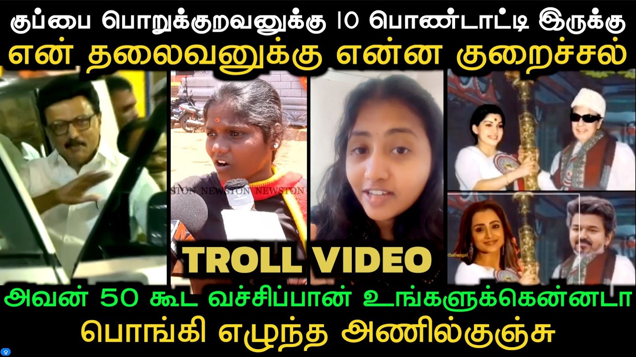 என் தலைவனுக்கு என்ன குறைச்சல் அவன் 10 பொண்டாட்டி வச்சிப்பான் |  THARKURI TROLL | Aramental