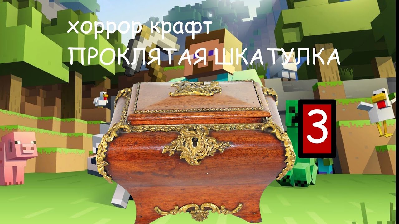lp. Хоррор крафт (3): проклятая шкатулка - YouTube