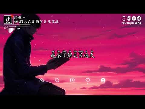 烬歌 - 诺言(人在爱的岁月里漂流)『诺言人在爱的岁月里漂流，我不明白这世界为什么，会让我感到那么多伤悲』【动态歌词MV】