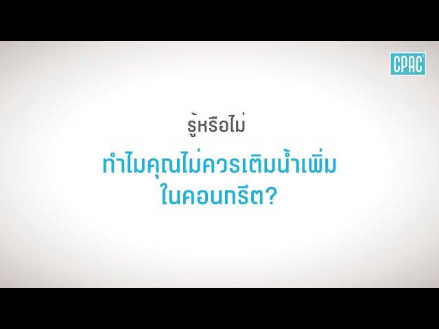 คลิปวิดีโอสาธิตขั้นตอนการทำงานและบริการจาก SCG และ CPAC