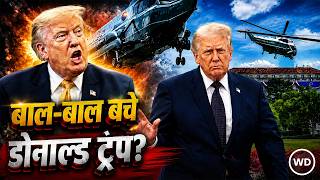 US President Donald Trump के Helicopter के बेहद करीब पहुंचा पैसेंजर प्लेन, आखिर यह स्थिति क्यों हुई?