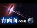 ブルースクリーンの犯人は宇宙にいた!?