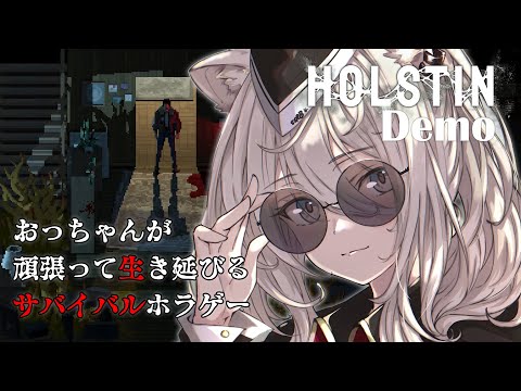 【Holstin Demo】おっちゃんが頑張って生き延びるサイコサバイバルホラゲー【獅白ぼたん/ホロライブ】