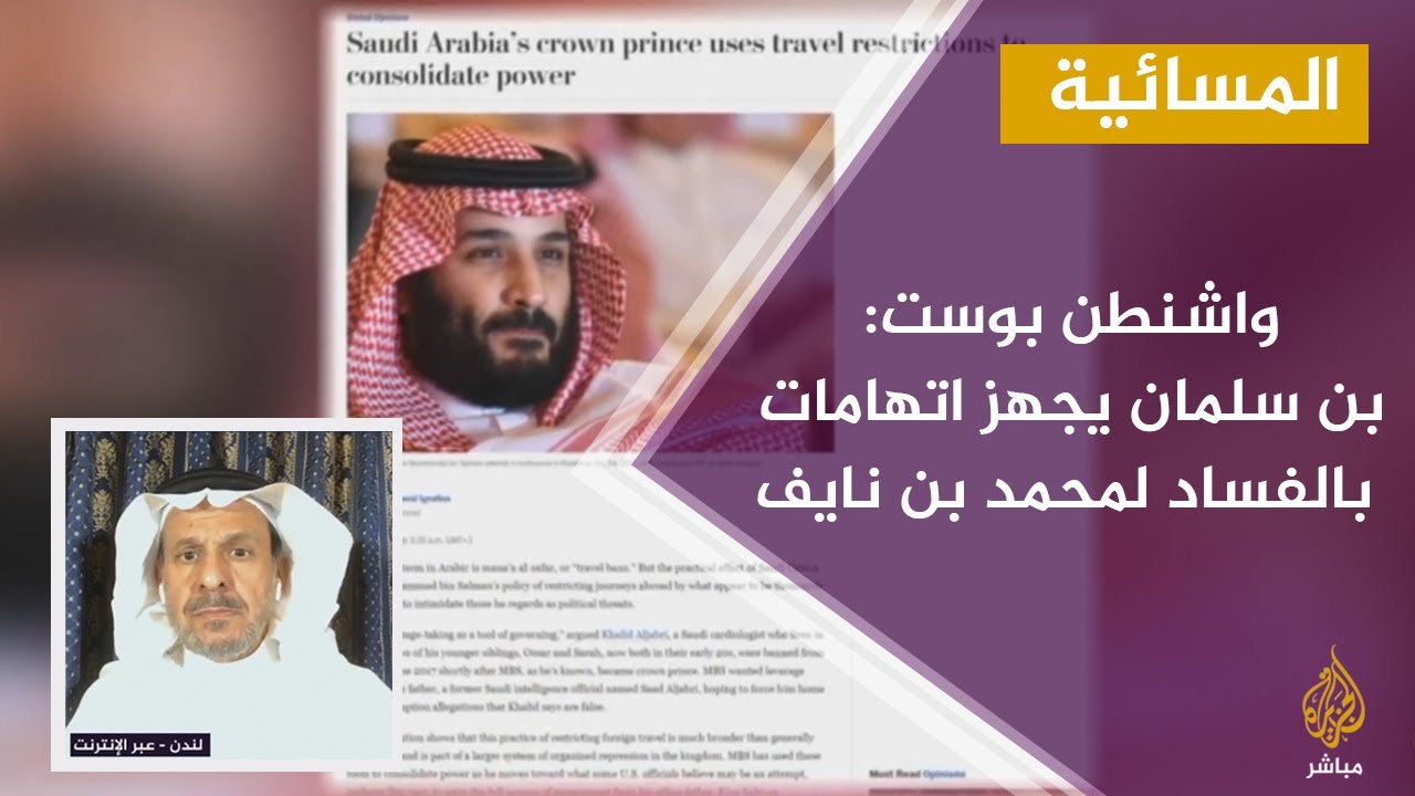 واشنطن بوست: بن سلمان يعاقب أمراء وعائلات كاملة بالمنع من السفر