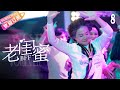 《老闺蜜》第8集:五位老太太的温馨故事与友情回忆✨