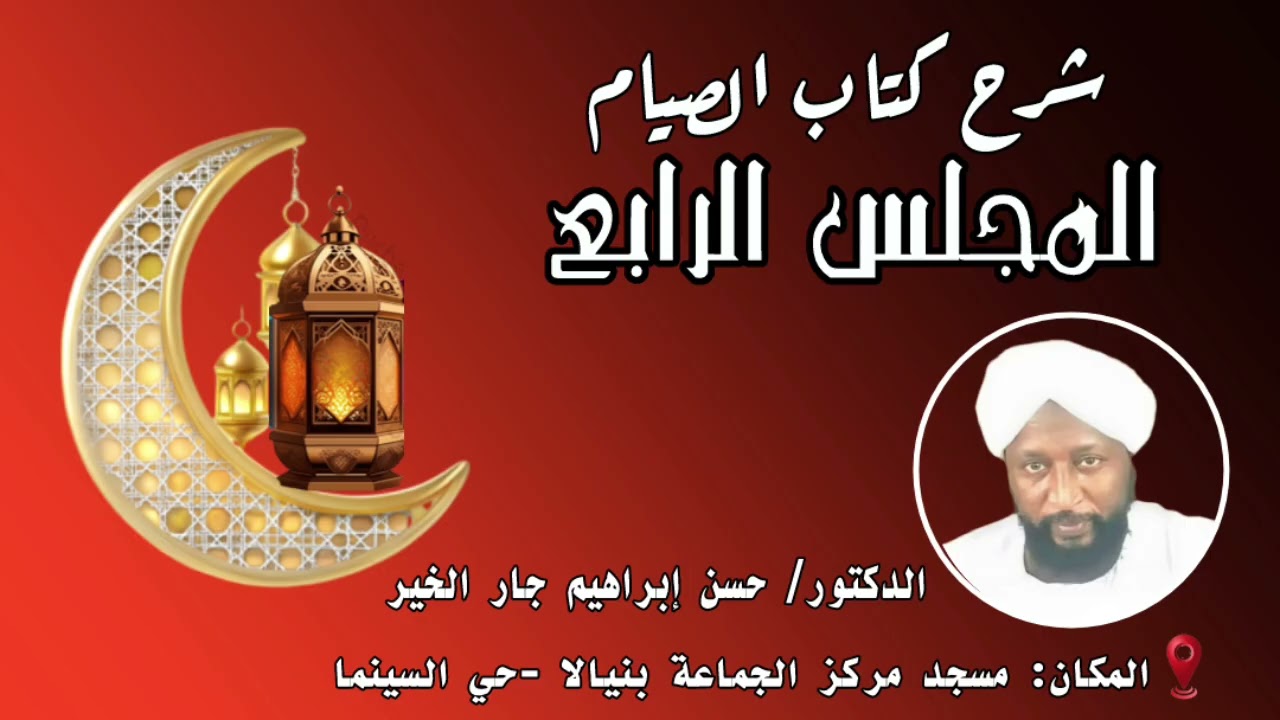 شرح كتاب الصيام المجلس الرابع|| الدكتور حسن إبراهيم جار الخير 