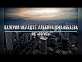 ВАЛЕРИЙ МЕЛАДЗЕ, АЛЬБИНА ДЖАНАБАЕВА - МЕГАПОЛИСЫ (Текст песни)