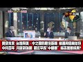 數字台灣HD364 美中科技角力追追追 謝金河 吳嘉隆 林宏達