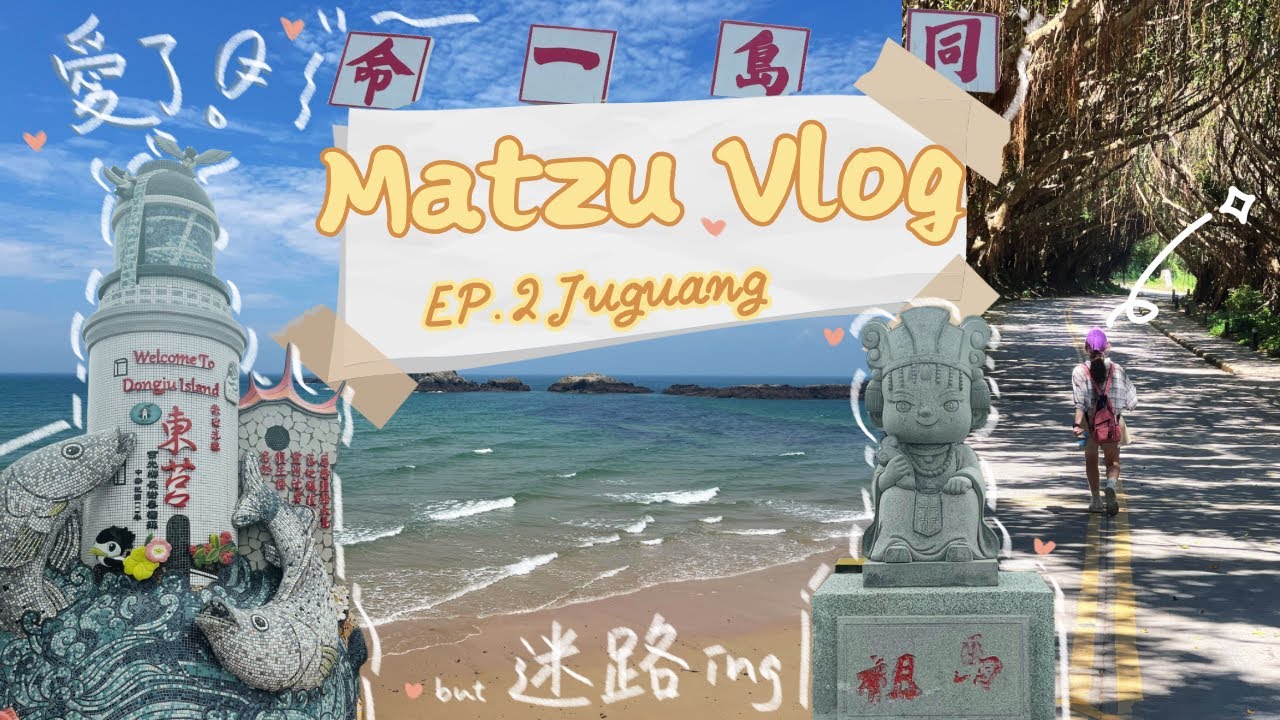 【🇹🇼馬祖Vlog EP.2】跳島玩莒光！在遙遠的離島找到寧靜與驚喜✨除了Google Maps🆘 #馬祖#自由行#旅遊#莒光#vlog