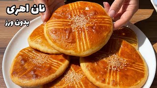 نان اهری آذربایجان شرقی بدون ورز | Ahari bread for ramadan