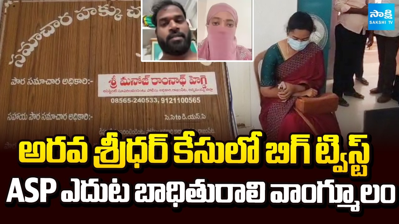 అరవ శ్రీధర్ కేసు విచారణ | Victim Appears Before Rajampet ASP in MLA Arava Sridhar Case |@SakshiTV