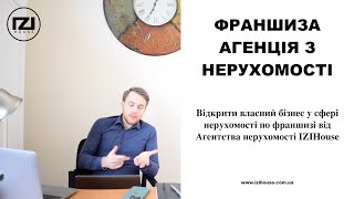 Франшиза от Агентства Недвижимости IZIHouse