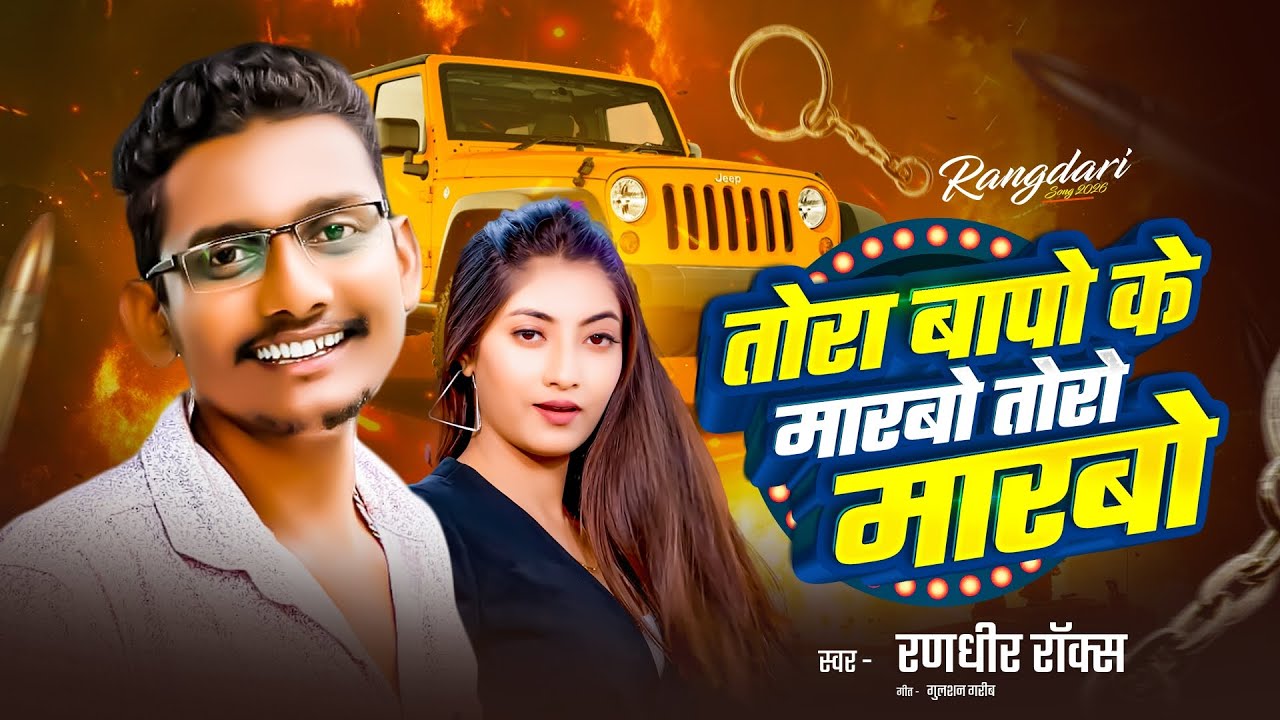 #Rangdari | तोरा बापो के मारबो तोरो मारबो #Randhir Rox | Tora Bapo Ke Marabo Toro Marabo #Rangdari