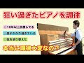 【検証】Is it hard to tune the piano which is out of tune？／狂い過ぎたピアノは本当に調律が大変なの？