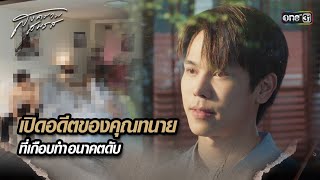 เปิดอดีตของคุณทนาย ที่เกือบทำอนาคตดับ | Highlight สงครามสมรส Ep.13 | 6 พ.ค. 67 | one31