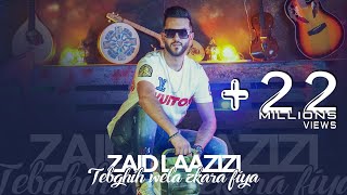 Video thumbnail of "Zaid laazizi ft zaki shr - tebghih wela zkara fiya  قولولها بلا ماتعيط انا تاني (Music Video) 2022"