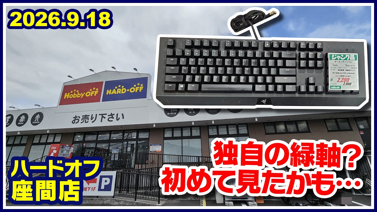 2026年9月18日 午後 【ハードオフ座間店】ジャンクPCと中古PCコーナー