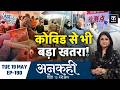 Unkahi: क्या India भी Ebola Virus जैसी खतरनाक महामारी की चपेट में आ जाएगा? | Uganda | Congo | EP-190