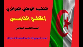 المقطع الخامس من النشيد الوطني الجزائري