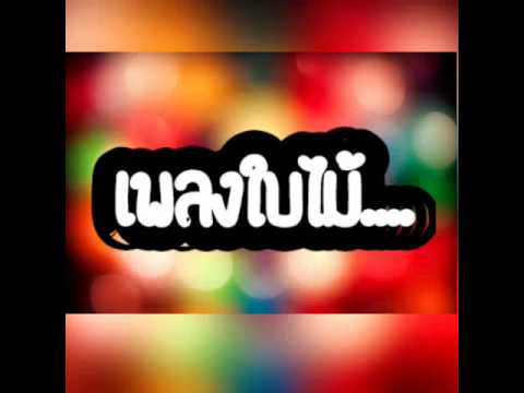 เพลงใบไม้