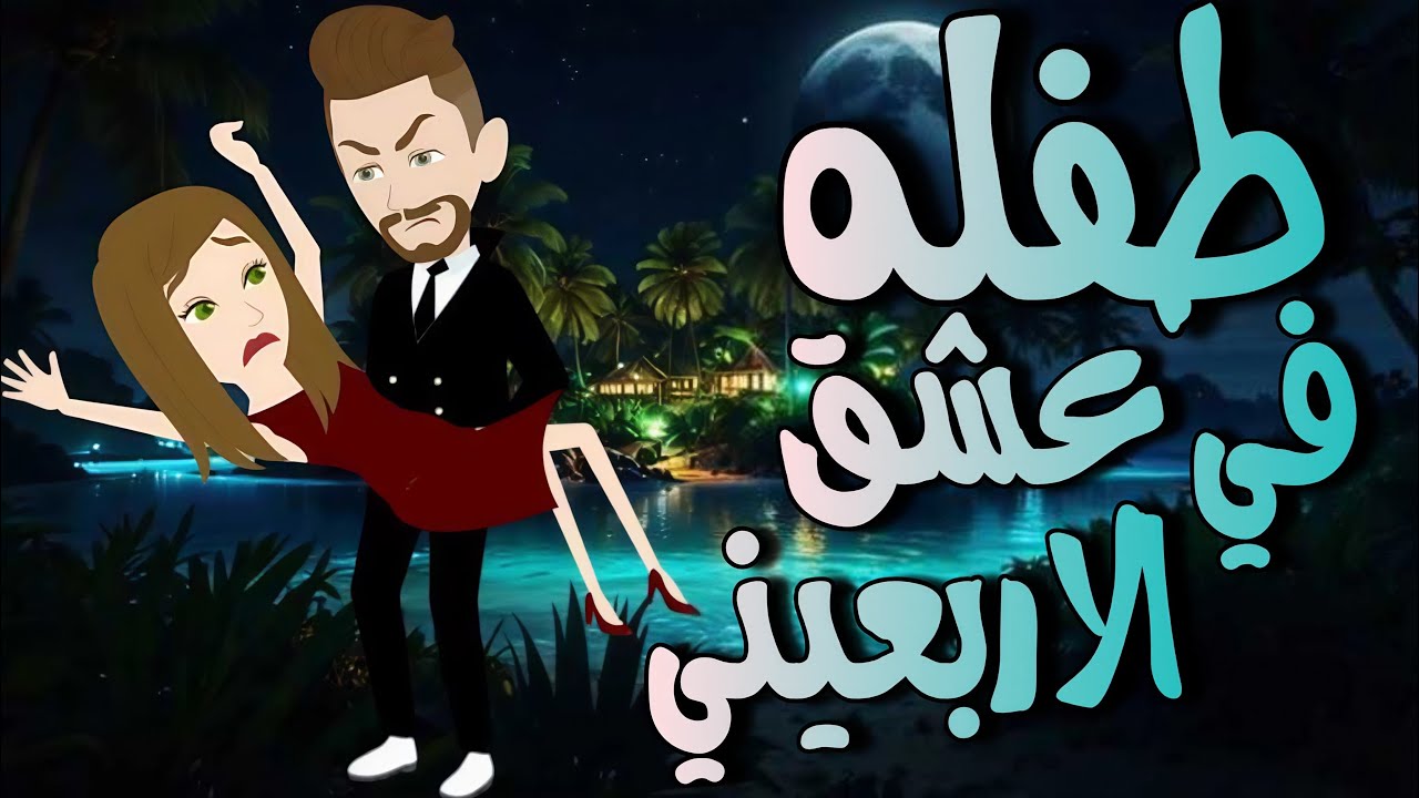 طفلة في عشق الاربعيني صعيدي #رومانسي #قصص #حكايات