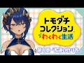 【 トモダチコレクション わくわく生活 】友達の作り方を思い出そう！！　#シャルのひつじ【島村シャルロット / ななしいんく】