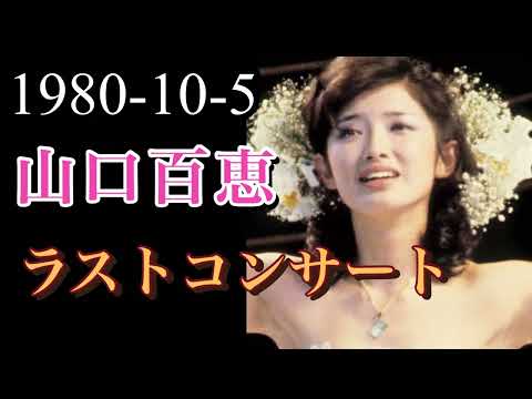 山口百恵 ラストコンサート 1980-10-5