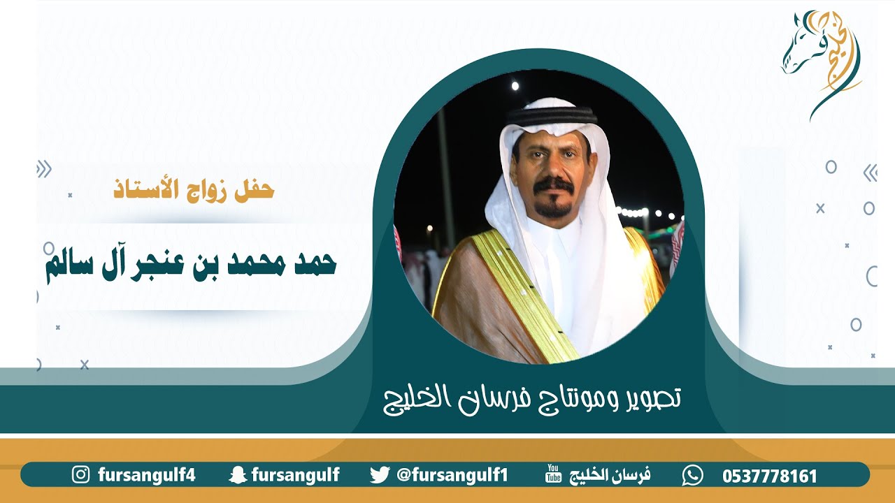 حفل زواج الأستاذ / حمد محمد بن عنجر آل سالم حصرياً على قناة #فرسان_الخليج