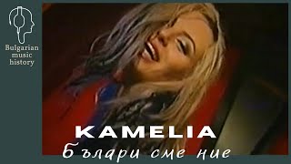 Камелия - Българи сме ние / Kamelia - Bulgari sme nie, 2002