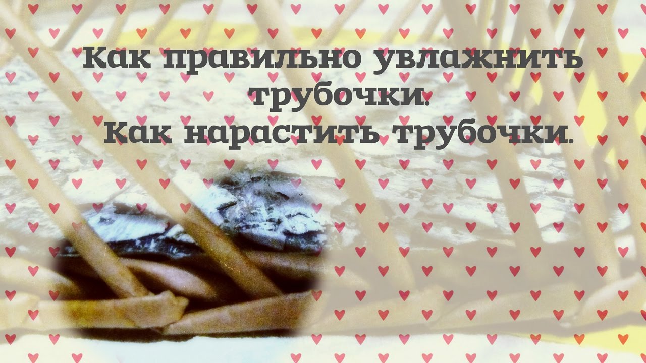 Как правильно увлажнить трубочки. Как нарастить трубочки. - YouTube