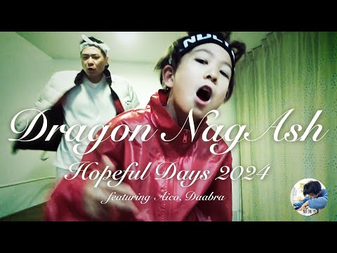 Dragon NagAsh （ドラゴンナガッシュ）/ Hopeful Days 2024　永井家年賀MV_［Dragon Ash Grateful Days パロディ］