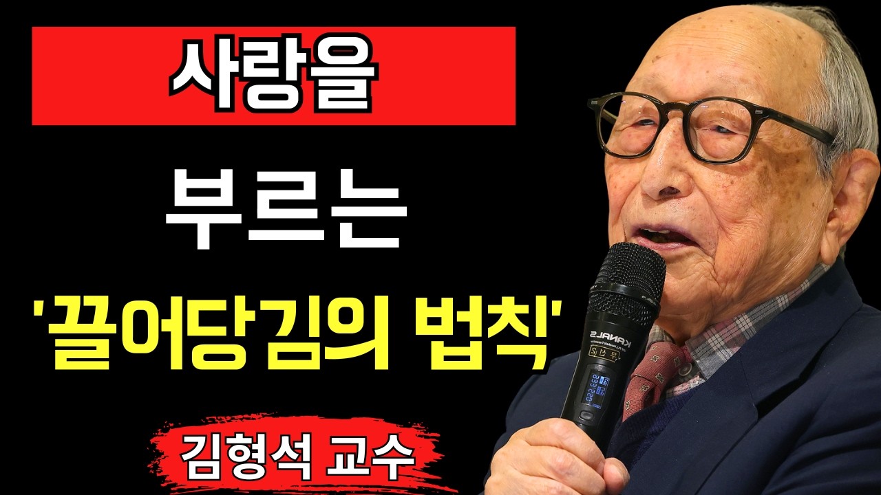 사랑을 끌어당기는 '끌어당김의 법칙' 활용법 - 김형석 교수
