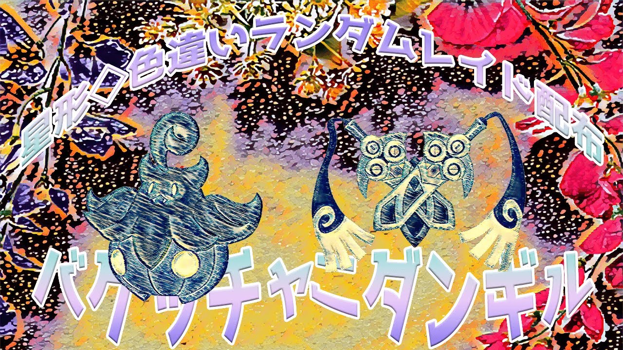 星形色違いランダムレイド配布 バケッチャ ニダンギル フワンテ ヤバチャ ヒトツキ デスマスガラル ポケモン ソード シールド ポケモン剣盾 Youtube