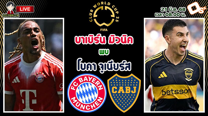 🔴LIVE เชียร์สด : บาเยิร์น มิวนิค พบ โบคา จูเนียร์ส | ฟุตบอลชิงแชมป์สโมสรโลก 2025
