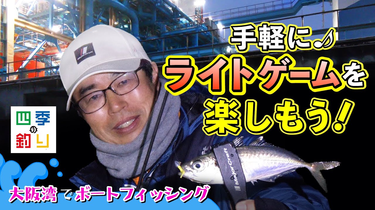 大阪湾でボートフィッシング 手軽にライトゲームを楽しもう！（四季の