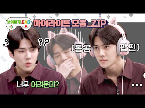 🎮 엑소오락관 시즌1🐥세훈 하이라이트.ZIP  l EXO Arcade Season 1 SEHUN CUT